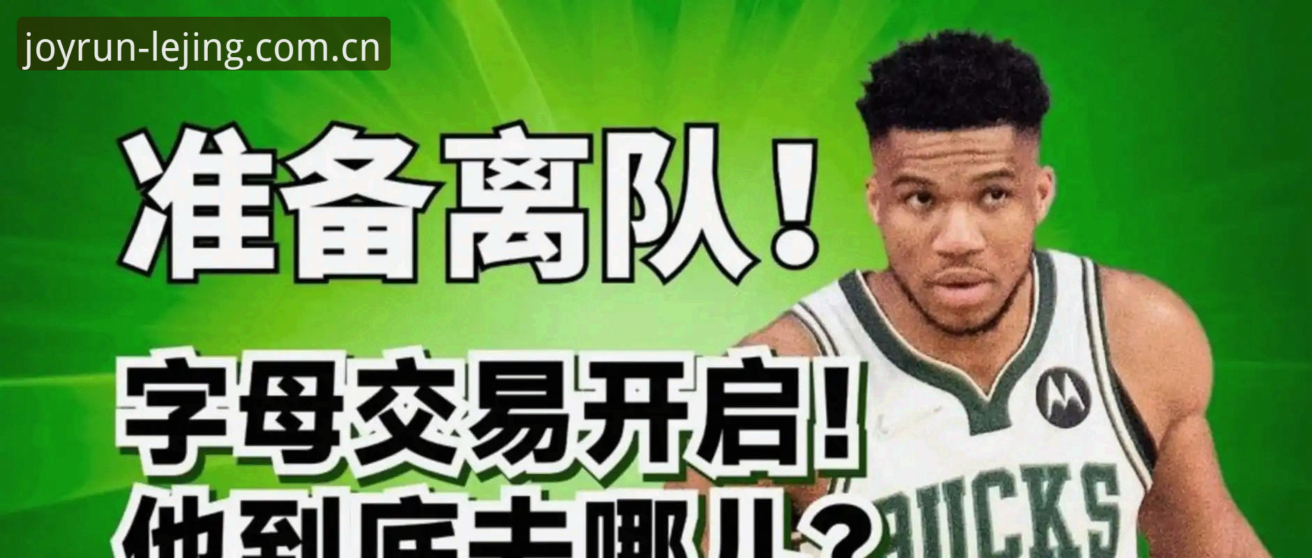 字母哥交易传闻满天飞，快船为何反而成了焦点？